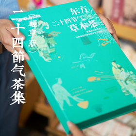 正安优选·24节气茶集（轻享版）