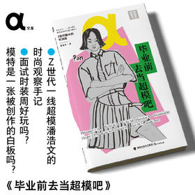 【作者亲签版】 轻读文库：α文库 毕业前去当超模吧 Z世代一线超模潘浩文的时尚观察手记 职业规划 从业经验 模特 轻读文库第八季