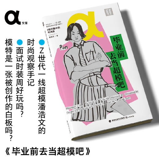 【作者亲签版】 轻读文库：α文库 毕业前去当超模吧 Z世代一线超模潘浩文的时尚观察手记 职业规划 从业经验 模特 轻读文库第八季 商品图0