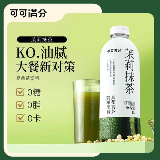 可可满分 茉莉抹茶/石榴红茶 1L*2瓶 商品图1