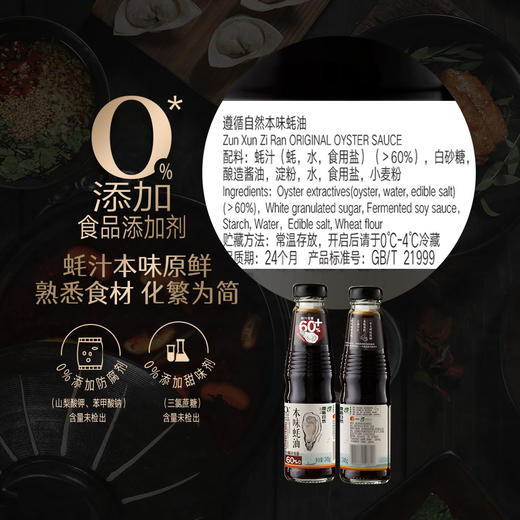 遵循自然 本味蚝油（60%+）245g 商品图1