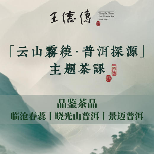 【云山雾绕 • 普洱探源】主题茶课 商品图0