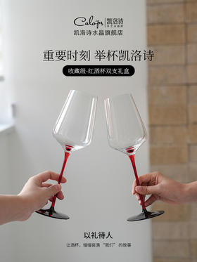 凯洛诗新品高颜值绅士与至爱红杆双支红酒杯手工高端送礼结婚礼盒凯洛诗绅士与挚爱红杆红酒对杯