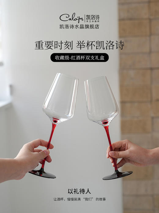 凯洛诗新品高颜值绅士与至爱红杆双支红酒杯手工高端送礼结婚礼盒凯洛诗绅士与挚爱红杆红酒对杯 商品图0