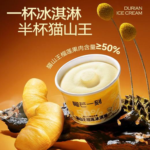 榴芒一刻猫山王榴莲冰淇淋50g*5杯 商品图3