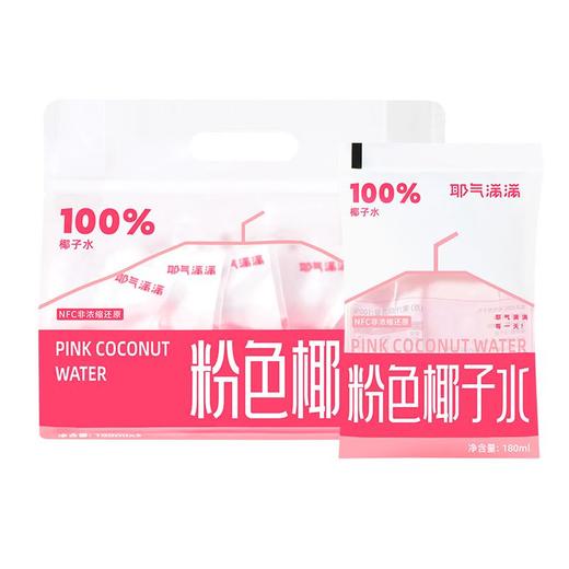 耶气满满粉色椰子水180ml*10袋*1箱 商品图0