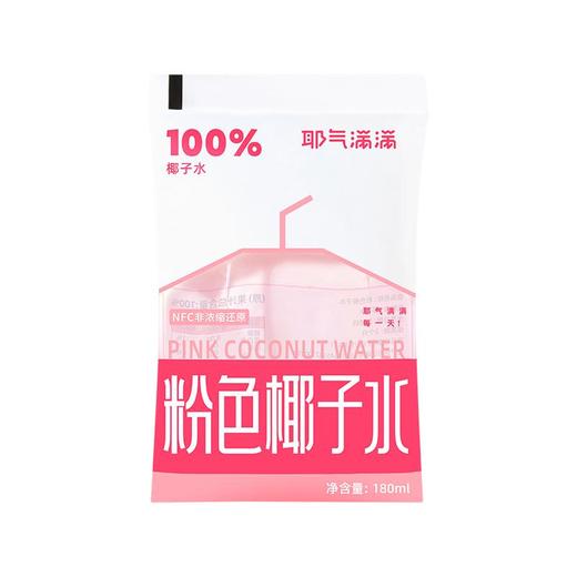 耶气满满粉色椰子水180ml*10袋*1箱 商品图1