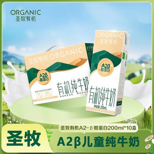 圣牧有机A2β-酪蛋白纯牛奶全脂灭菌乳利乐苗条200ml*10包*2提 商品图0