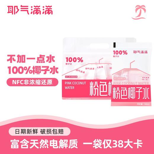 耶气满满粉色椰子水180ml*10袋*1箱 商品图3