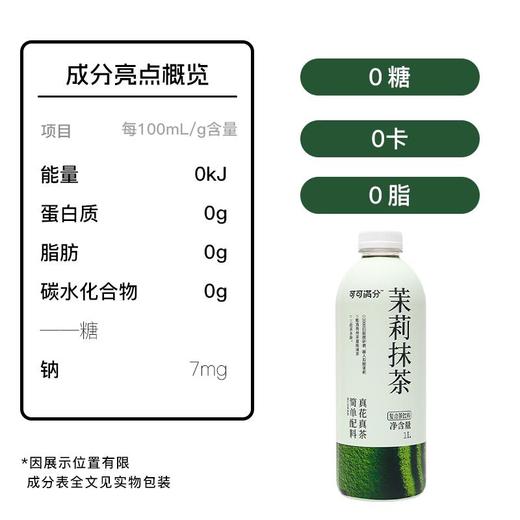 可可满分 茉莉抹茶/石榴红茶 1L*2瓶 商品图2