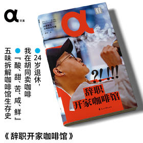 【作者亲签版】 轻读 α文库 辞职开家咖啡馆 24岁退休，我在胡同卖咖啡 职业规划 从业经验 咖啡馆 轻读文库第八季