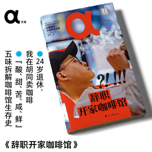 【作者亲签版】 轻读 α文库 辞职开家咖啡馆 24岁退休，我在胡同卖咖啡 职业规划 从业经验 咖啡馆 轻读文库第八季 商品图0