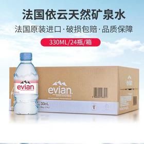 依云（evian）330ml*24瓶饮用水高端矿泉水 会议商务用水