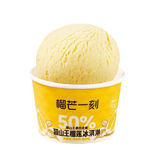 榴芒一刻猫山王榴莲冰淇淋50g*5杯 商品图5