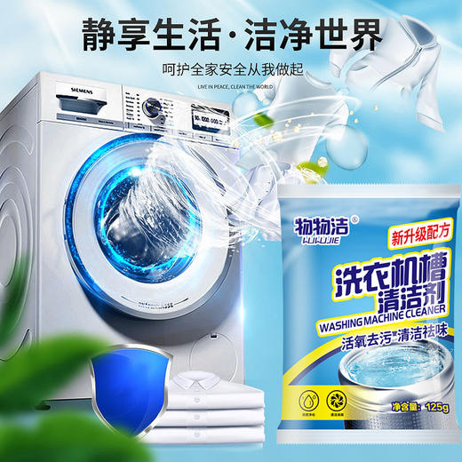 物物洁洗衣机槽清洗剂滚筒波轮洗衣机清洁剂125g除菌液抑菌除垢 商品图0