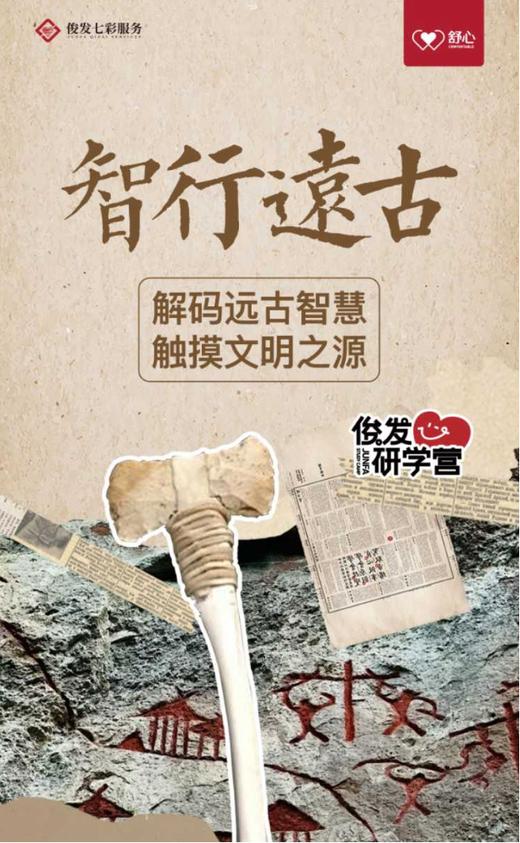 智行远古 解码远古智慧，触摸文明之源（YX） 商品图0