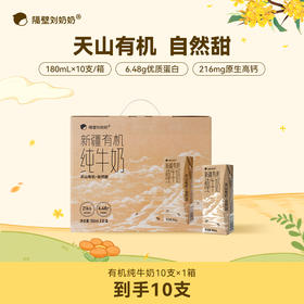 分销【小板牙】隔壁刘奶奶重磅🔥🔥🔥新疆天山有机180ml纯牛奶🥛大容量款 源自天山有机!，自然甜，妈妈安心喝得放心！