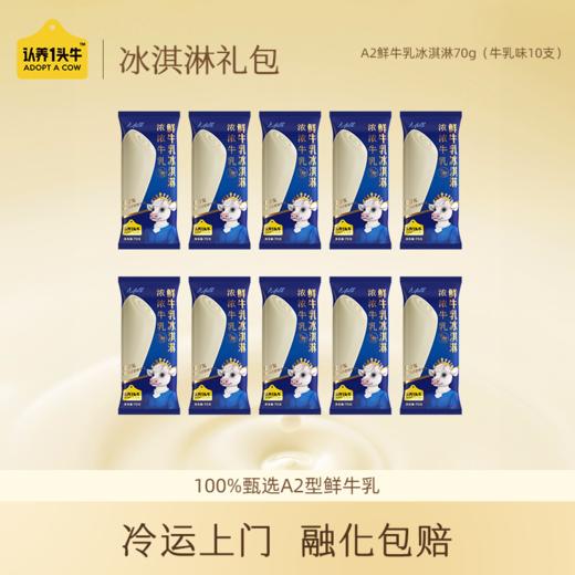 认养一头牛 A2鲜牛乳冰淇淋70g（牛乳味10支） 商品图0