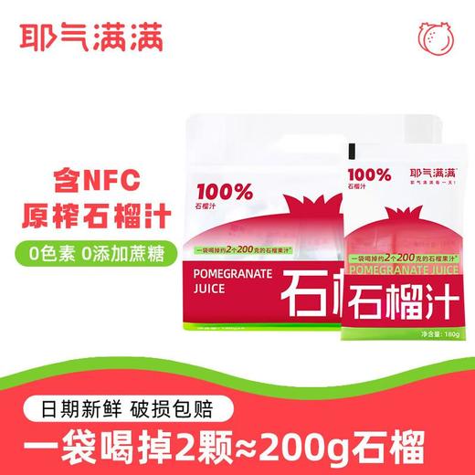 耶气满满石榴汁180g*10袋*2箱 商品图1