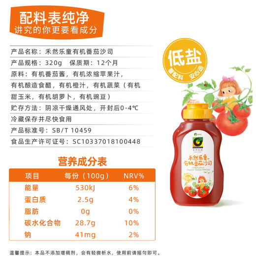 禾然乐童  有机番茄沙司  320g 商品图5