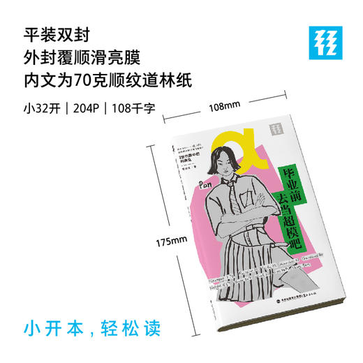 【作者亲签版】 轻读文库：α文库 毕业前去当超模吧 Z世代一线超模潘浩文的时尚观察手记 职业规划 从业经验 模特 轻读文库第八季 商品图1