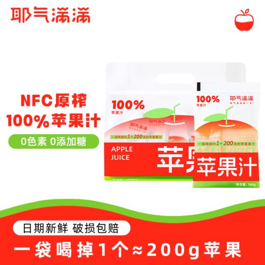耶气满满苹果汁180g*10袋*1箱 商品图4