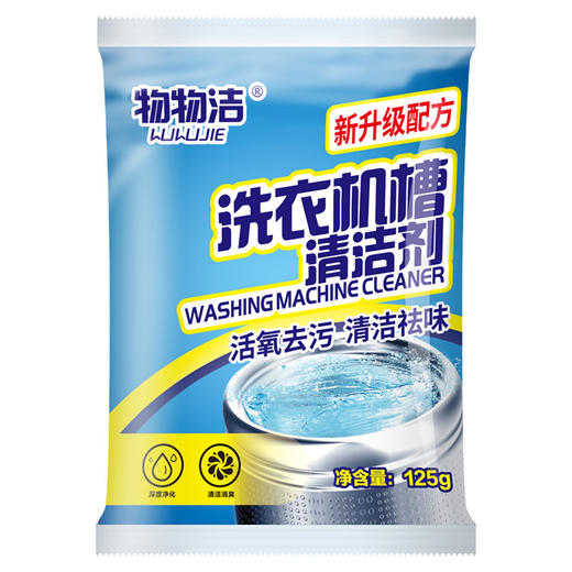 物物洁洗衣机槽清洗剂滚筒波轮洗衣机清洁剂125g除菌液抑菌除垢 商品图1