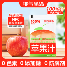 耶气满满苹果汁180g*10袋*1箱