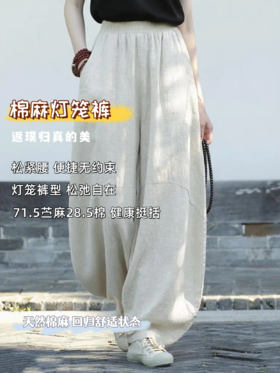 臣禾	【棉麻灯笼裤】71.5%苎麻28.5%棉松紧腰休闲裤	JZ253061075