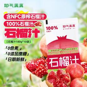 耶气满满石榴汁180g*10袋*2箱