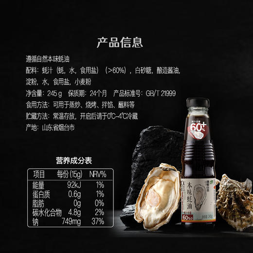 遵循自然 本味蚝油（60%+）245g 商品图3