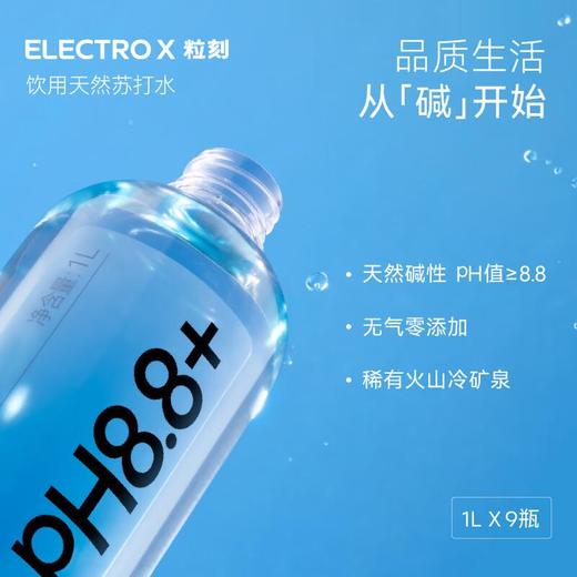 粒刻（ELECTRO X）天然苏打水pH8.8弱碱性1L*9瓶 商品图2