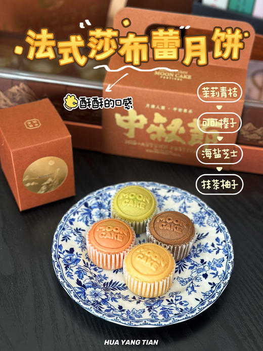 2025中秋·法式莎布蕾曲奇月饼·八粒装 商品图0