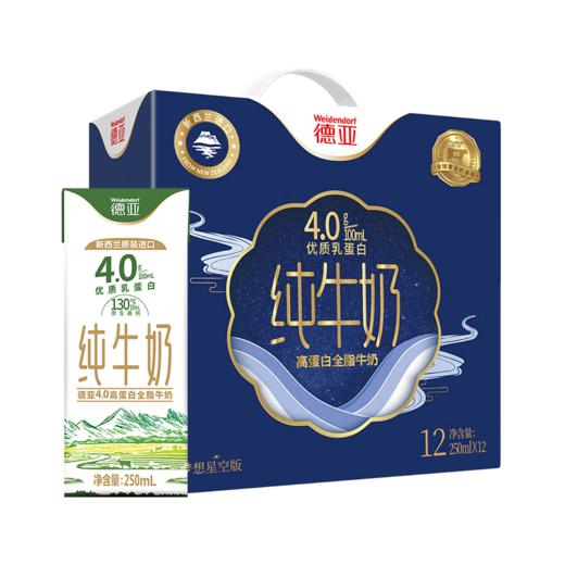 德亚4.0g 新西兰进口高蛋白全脂纯牛奶250ml×12礼盒(梦想星空版） 商品图0