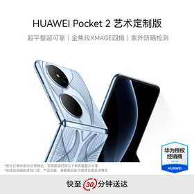 华为 Pocket 2 艺术定制版 全焦段四摄 折叠屏鸿蒙手机