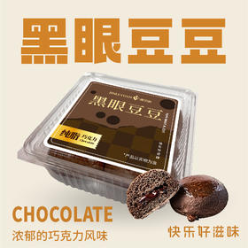 黑眼豆豆（分享装）