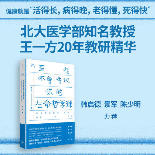 医生不曾告诉你的生命哲学课:如何面对衰老、失能、病痛和死亡 王一方北大医学教授20年教研精华 世纪文景上海人民出版社 商品图0