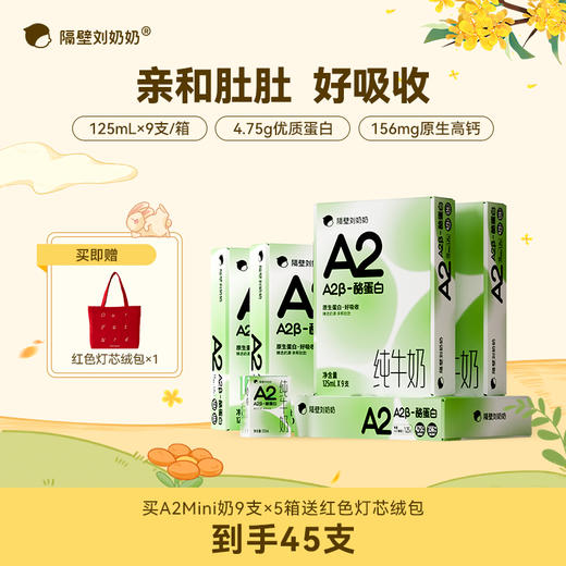 隔壁刘奶奶A2β酪蛋白mini纯牛奶125ml*9盒装 亲和肚肚 适合乳糖不耐受宝宝 直接选购！ 商品图1