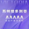 苏州维多利亚美容医院