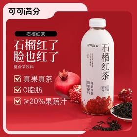 可可满分 茉莉抹茶/石榴红茶 1L*2瓶