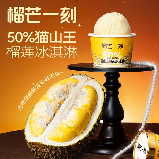 榴芒一刻猫山王榴莲冰淇淋50g*5杯 商品图2
