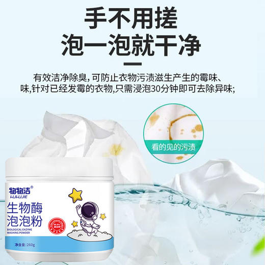 物物洁生物酶泡泡粉260g 洗衣去污粉污渍漂白剂 去黄去渍增白 商品图3