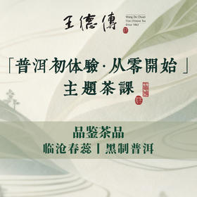 【普洱初体验 • 从零开始】主题茶课