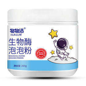 物物洁生物酶泡泡粉260g 洗衣去污粉污渍漂白剂 去黄去渍增白