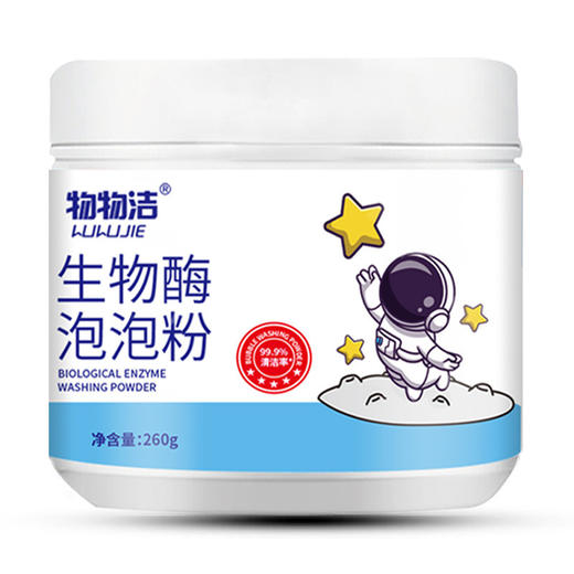物物洁生物酶泡泡粉260g 洗衣去污粉污渍漂白剂 去黄去渍增白 商品图0