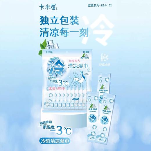 卡米屋冷感清凉湿巾 商品图1