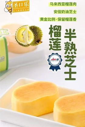 圣口乐半熟芝士榴莲口味【FY】