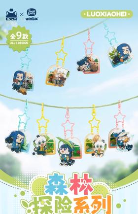 罗小黑战记 森林探险系列 亚克力挂件 9包/盒 国谷