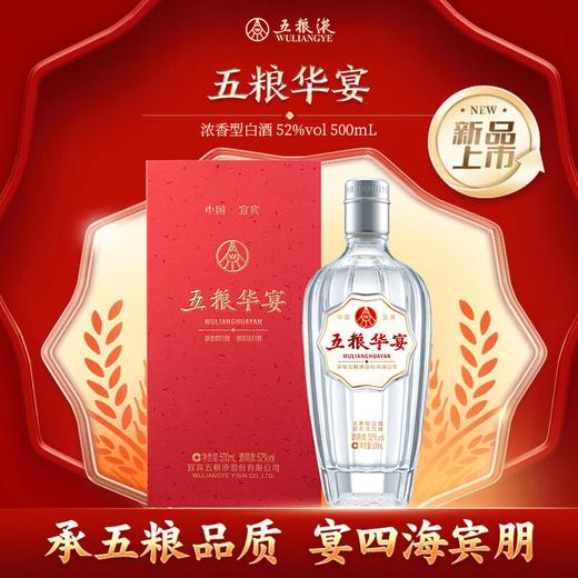 五粮液股份 五粮华宴 浓香型 52 度 500ml 商品图0