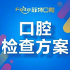 【牙齿疼痛检查】（牙疼/根管/智齿/出血/龋坏等） 商品缩略图0